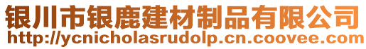 銀川市銀鹿建材制品有限公司