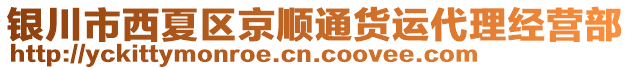 銀川市西夏區(qū)京順通貨運(yùn)代理經(jīng)營(yíng)部