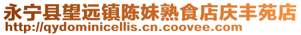 永寧縣望遠(yuǎn)鎮(zhèn)陳妹熟食店慶豐苑店