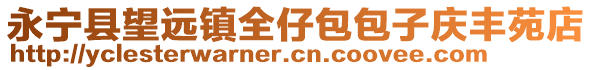 永寧縣望遠(yuǎn)鎮(zhèn)全仔包包子慶豐苑店