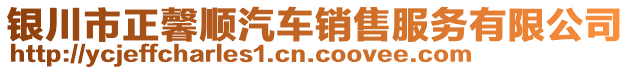 銀川市正馨順汽車銷售服務(wù)有限公司