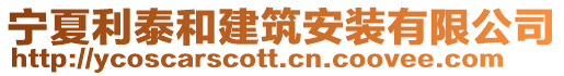 寧夏利泰和建筑安裝有限公司