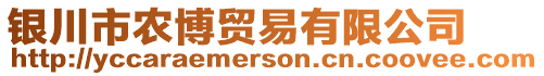 銀川市農(nóng)博貿(mào)易有限公司