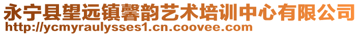 永寧縣望遠(yuǎn)鎮(zhèn)馨韻藝術(shù)培訓(xùn)中心有限公司