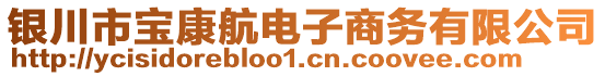 银川市宝康航电子商务有限公司