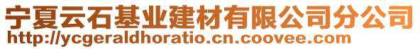 寧夏云石基業(yè)建材有限公司分公司