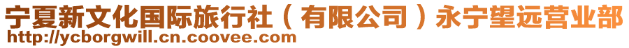 寧夏新文化國際旅行社（有限公司）永寧望遠(yuǎn)營業(yè)部