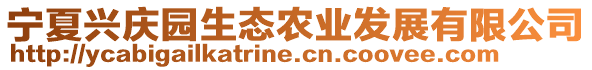 寧夏興慶園生態(tài)農(nóng)業(yè)發(fā)展有限公司