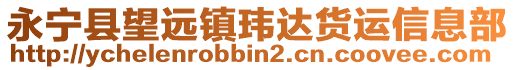 永寧縣望遠(yuǎn)鎮(zhèn)瑋達(dá)貨運(yùn)信息部