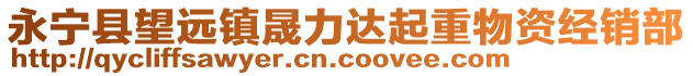 永寧縣望遠(yuǎn)鎮(zhèn)晟力達(dá)起重物資經(jīng)銷部