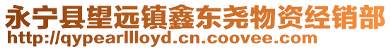 永寧縣望遠(yuǎn)鎮(zhèn)鑫東堯物資經(jīng)銷(xiāo)部