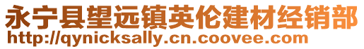 永寧縣望遠(yuǎn)鎮(zhèn)英倫建材經(jīng)銷部