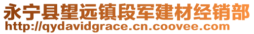 永寧縣望遠(yuǎn)鎮(zhèn)段軍建材經(jīng)銷部