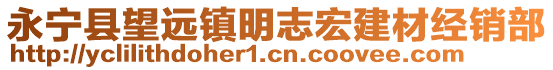 永寧縣望遠(yuǎn)鎮(zhèn)明志宏建材經(jīng)銷部