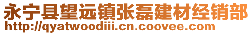 永寧縣望遠(yuǎn)鎮(zhèn)張磊建材經(jīng)銷(xiāo)部