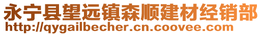 永寧縣望遠(yuǎn)鎮(zhèn)森順建材經(jīng)銷部