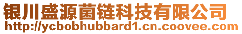 銀川盛源菌鏈科技有限公司