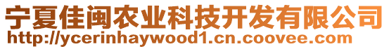 寧夏佳閩農(nóng)業(yè)科技開發(fā)有限公司