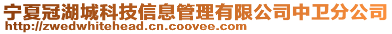 寧夏冠湖城科技信息管理有限公司中衛(wèi)分公司