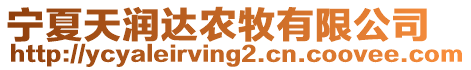 寧夏天潤(rùn)達(dá)農(nóng)牧有限公司