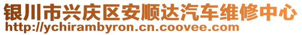 銀川市興慶區(qū)安順達汽車維修中心