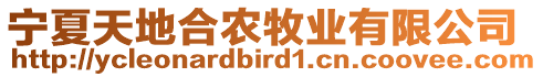 寧夏天地合農(nóng)牧業(yè)有限公司