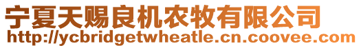 寧夏天賜良機(jī)農(nóng)牧有限公司