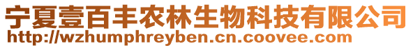 寧夏壹百豐農(nóng)林生物科技有限公司