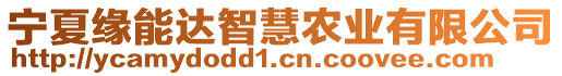 寧夏緣能達(dá)智慧農(nóng)業(yè)有限公司