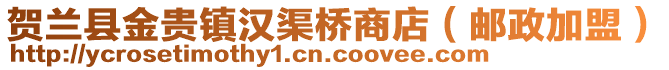 賀蘭縣金貴鎮(zhèn)漢渠橋商店（郵政加盟）