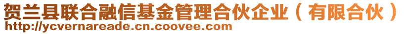 賀蘭縣聯(lián)合融信基金管理合伙企業(yè)（有限合伙）