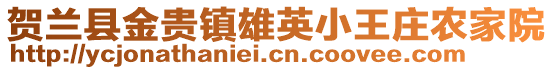 賀蘭縣金貴鎮(zhèn)雄英小王莊農(nóng)家院