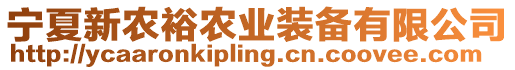 寧夏新農(nóng)裕農(nóng)業(yè)裝備有限公司