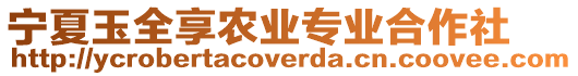 寧夏玉全享農(nóng)業(yè)專業(yè)合作社