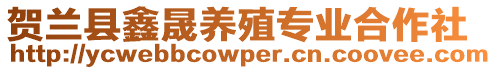 賀蘭縣鑫晟養(yǎng)殖專業(yè)合作社