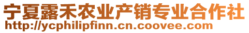 寧夏露禾農(nóng)業(yè)產(chǎn)銷專業(yè)合作社