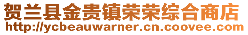 賀蘭縣金貴鎮(zhèn)榮榮綜合商店