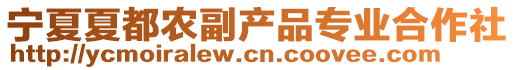 寧夏夏都農(nóng)副產(chǎn)品專業(yè)合作社