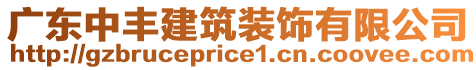 廣東中豐建筑裝飾有限公司