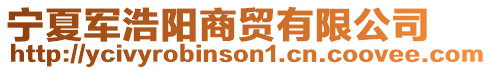 宁夏军浩阳商贸有限公司