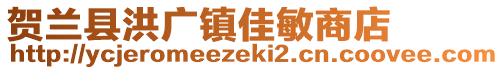 賀蘭縣洪廣鎮(zhèn)佳敏商店