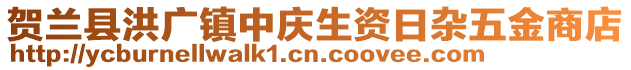 賀蘭縣洪廣鎮(zhèn)中慶生資日雜五金商店