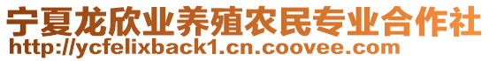 寧夏龍欣業(yè)養(yǎng)殖農(nóng)民專業(yè)合作社