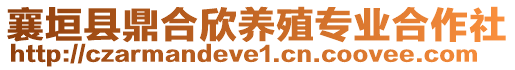 襄垣縣鼎合欣養(yǎng)殖專業(yè)合作社