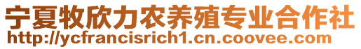 寧夏牧欣力農(nóng)養(yǎng)殖專業(yè)合作社