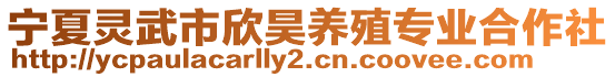 寧夏靈武市欣昊養(yǎng)殖專業(yè)合作社