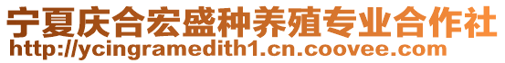 寧夏慶合宏盛種養(yǎng)殖專業(yè)合作社