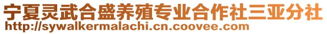 寧夏靈武合盛養(yǎng)殖專業(yè)合作社三亞分社