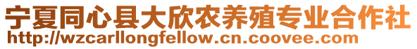 寧夏同心縣大欣農(nóng)養(yǎng)殖專業(yè)合作社