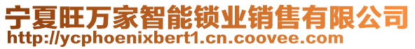 寧夏旺萬家智能鎖業(yè)銷售有限公司